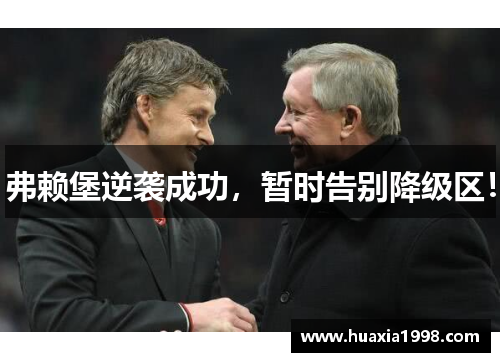 弗赖堡逆袭成功,暂时告别降级区!